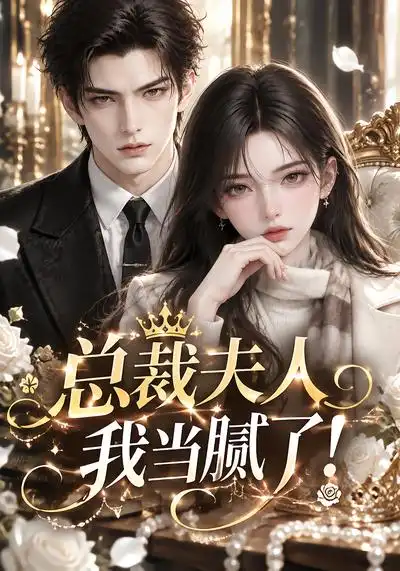 《总裁夫人我当腻了！&总裁夫人我当腻了（210集）AI短剧》短剧全集免费在线看