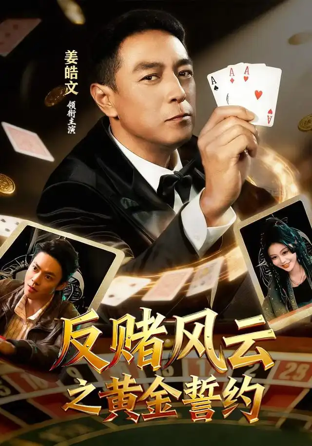 《反赌风云之黄金誓约（79集）姜皓文&唐紫怡》短剧全集免费在线看