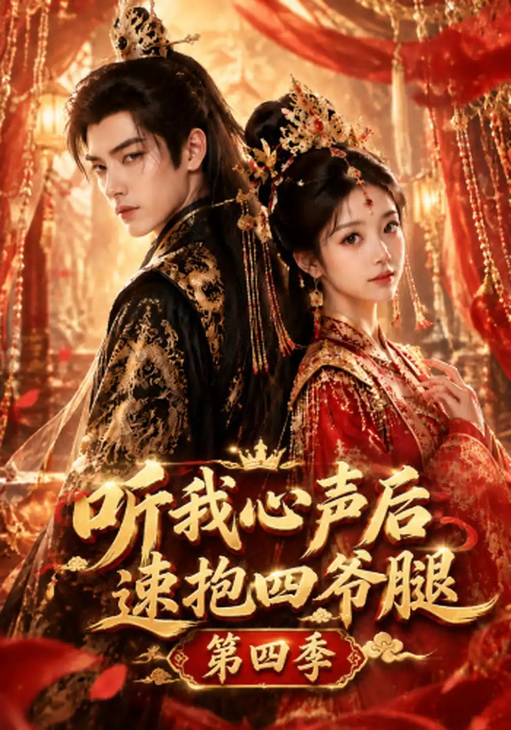 《听我心声后速抱四爷腿第四季（125集）AI短剧》短剧全集免费在线看