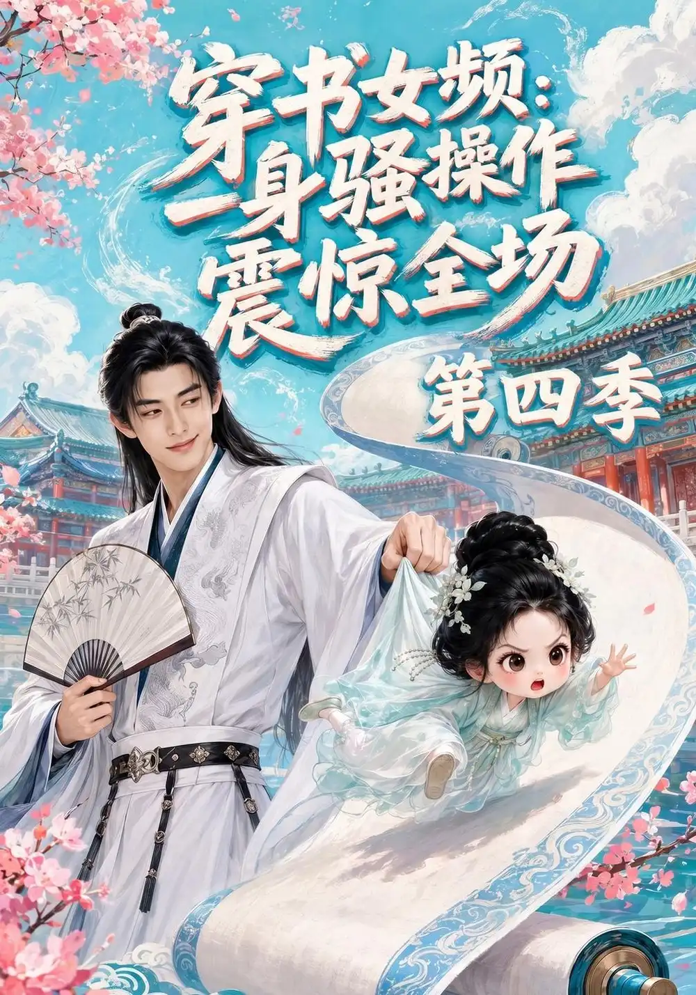 《穿书女频：一身骚操作震惊全场第四季&穿书女频一身骚操作震惊全场第四季（120集）AI短剧》短剧全集免费在线看