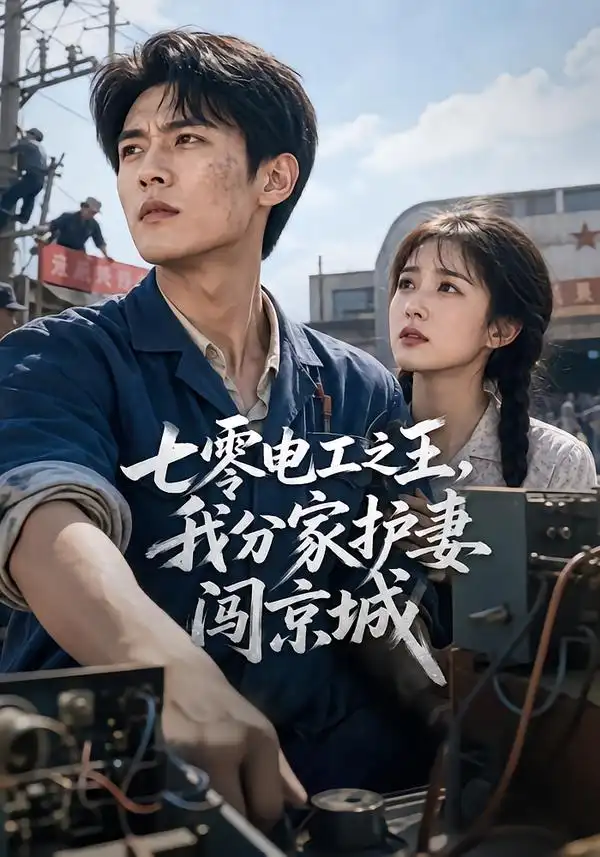 《七零电工之王，我分家护妻闯京城&七零电工之王我分家护妻闯京城（75集）AI短剧》短剧全集免费在线看