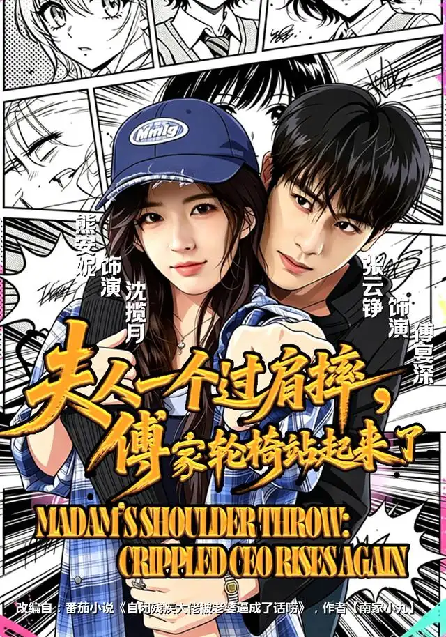 《夫人一个过肩摔，傅家轮椅站起来了（70集）熊安妮&张云铮》短剧全集免费在线看