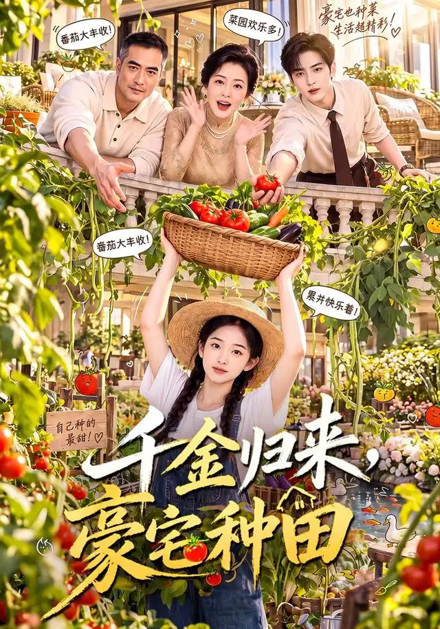 《千金归来，豪宅种田&千金归来豪宅种田（96集）AI短剧》短剧全集免费在线看