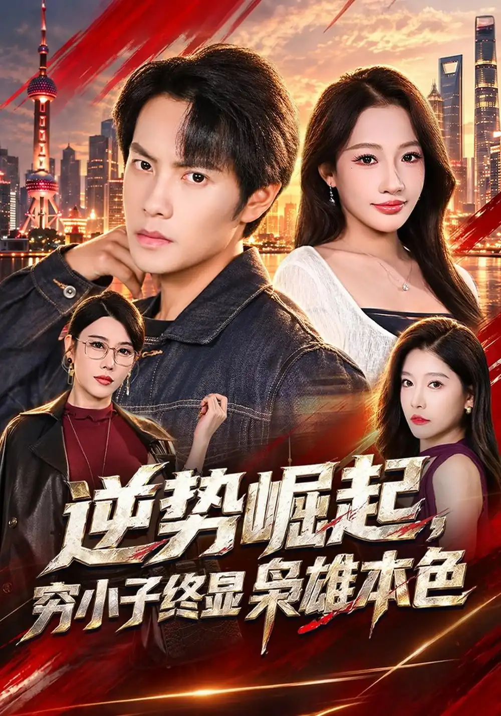 《逆势崛起，穷小子终显枭雄本色（64集）周彦哲&杨添羽》短剧全集免费在线看