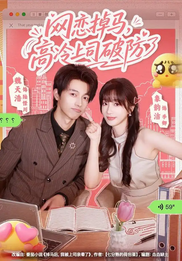 《网恋掉马，高冷上司破防了（45集）象韵洁&魏天浩》短剧全集免费在线看