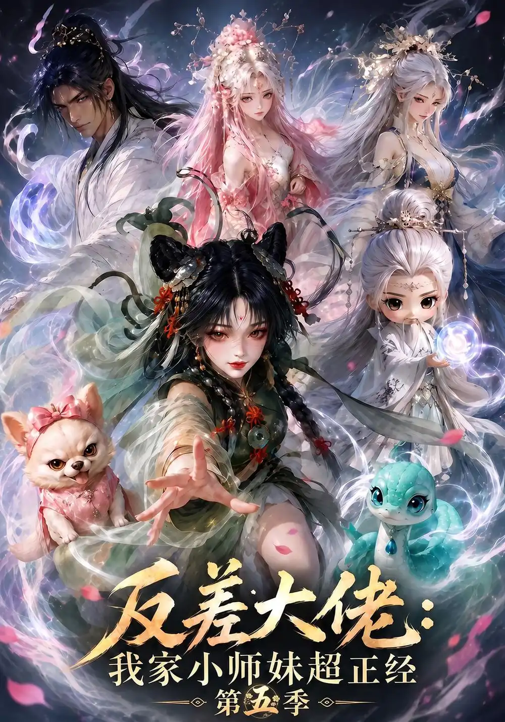 《反差大佬：我家小师妹超正经第五季&反差大佬我家小师妹超正经第五季（176集）AI短剧》短剧全集免费在线看