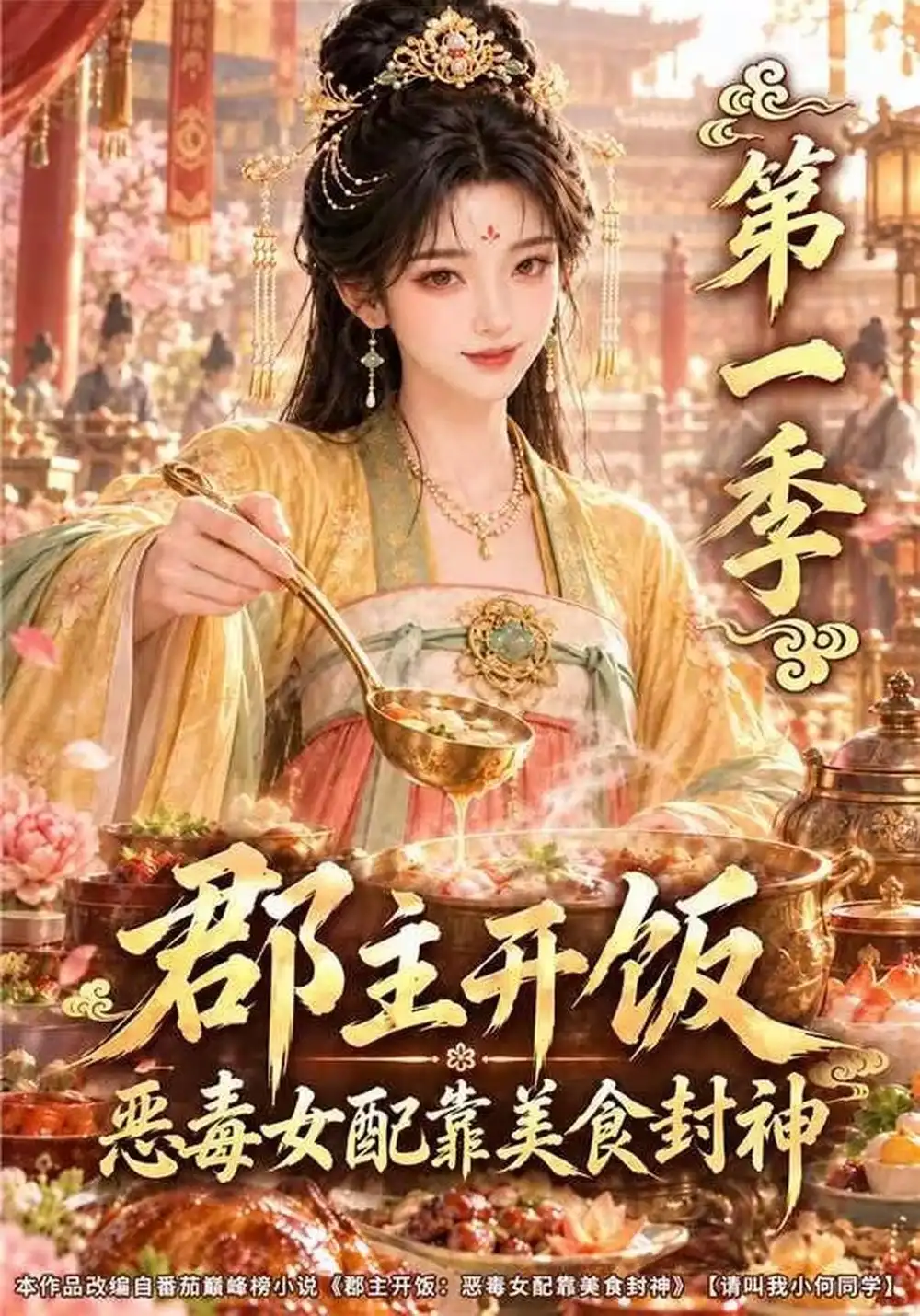 《郡主开饭：恶毒女配靠美食封神&郡主开饭恶毒女配靠美食封神（77集）AI短剧》短剧全集免费在线看