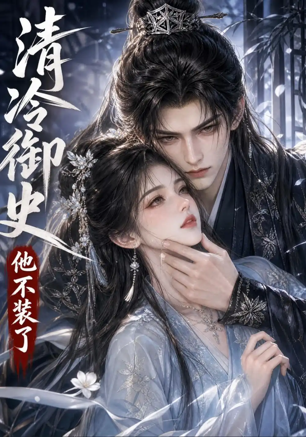 《清冷御史他不装了（40集）AI短剧》短剧全集免费在线看