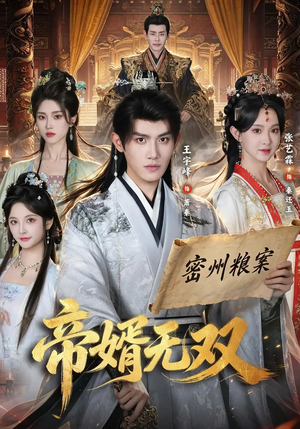 《帝婿无双（85集）王宇峰＆张艺霖》短剧全集免费在线看
