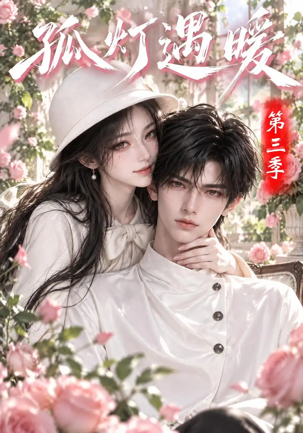 《孤灯遇暖第三季！&孤灯遇暖第三季（150集）AI短剧》短剧全集免费在线看