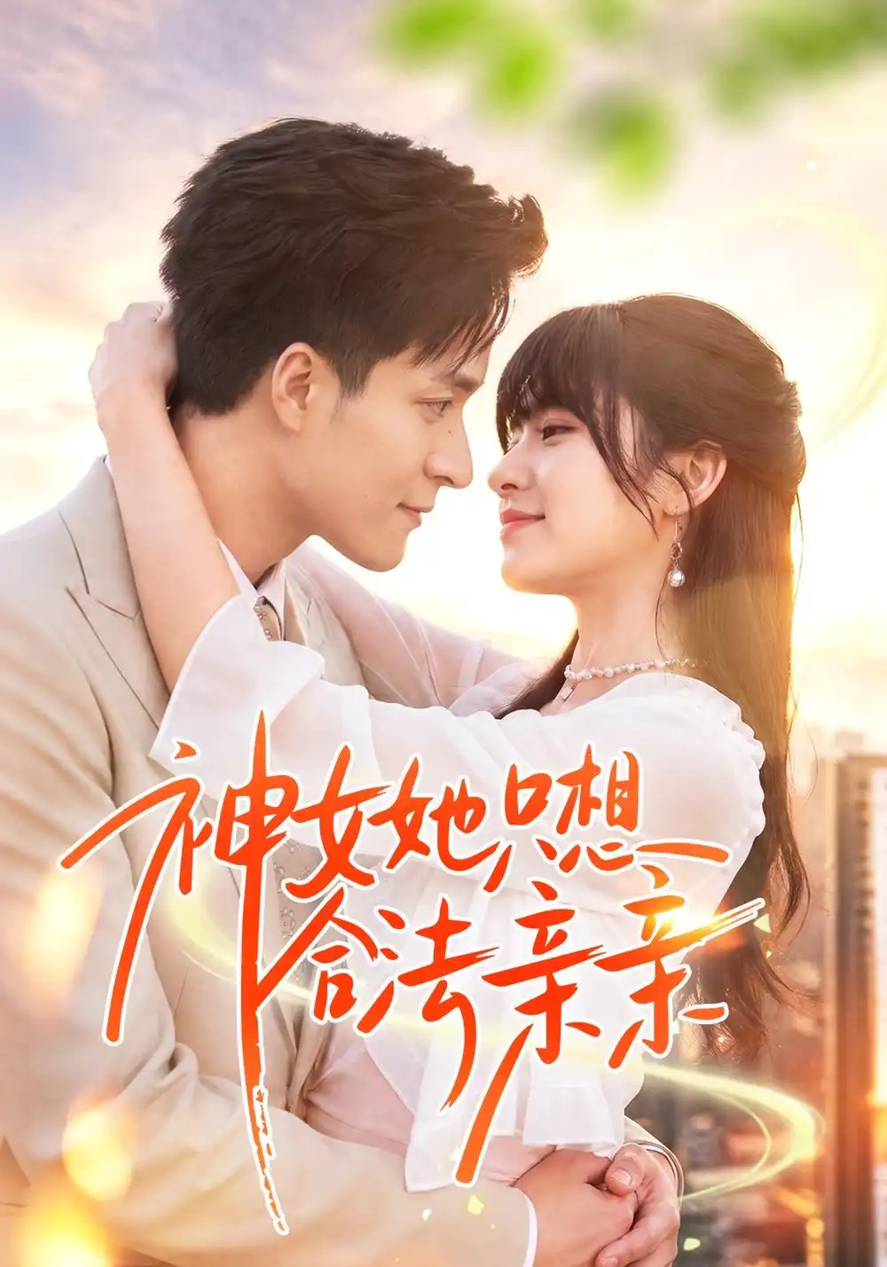 《神女她只想合法亲亲（53集）邓靖&韩品杰》短剧全集免费在线看