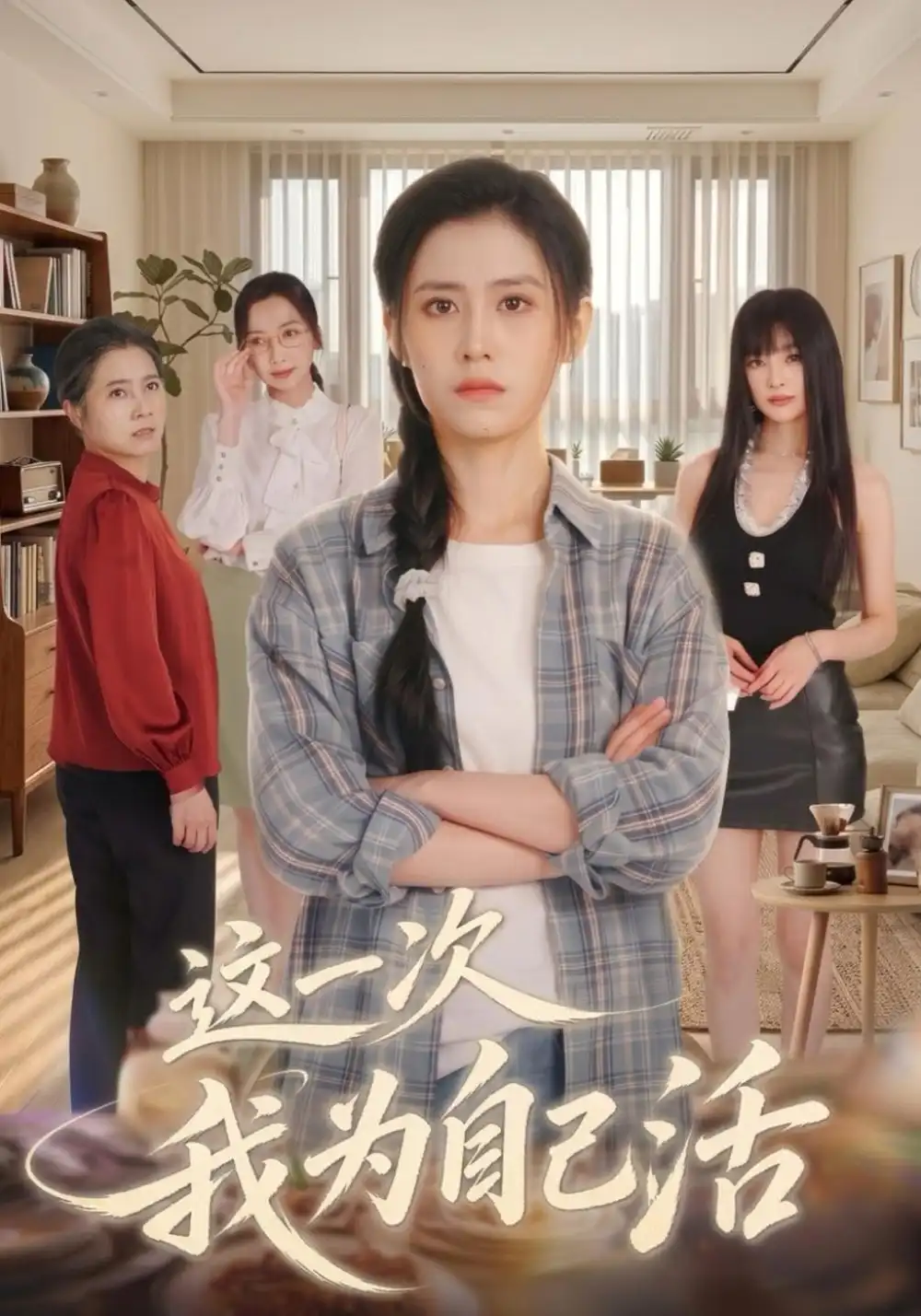 《这一次我为自己活（40集）刘苏皖&李俏》短剧全集免费在线看