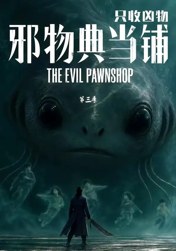 《邪物典当铺，只收凶物第三季&邪物典当铺只收凶物第三季（64集）AI短剧》短剧全集免费在线看