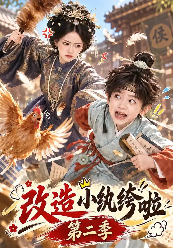 《改造小纨绔啦第二季（139集）AI短剧》短剧全集免费在线看