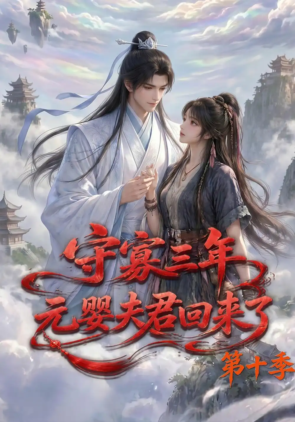 《守寡三年，元婴夫君回来了第十季&守寡三年元婴夫君回来了第十季（128集）AI短剧》短剧全集免费在线看