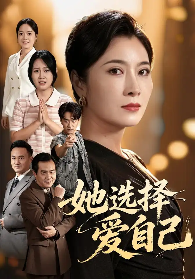 《她选择爱自己（60集）东阳&周家洪》短剧全集免费在线看