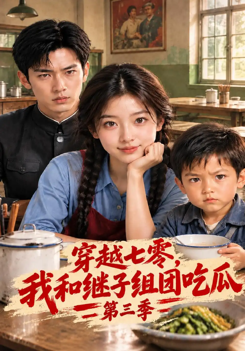 《穿越七零，我和继子组团吃瓜第三季&穿越七零我和继子组团吃瓜第三季（129集）AI短剧》短剧全集免费在线看