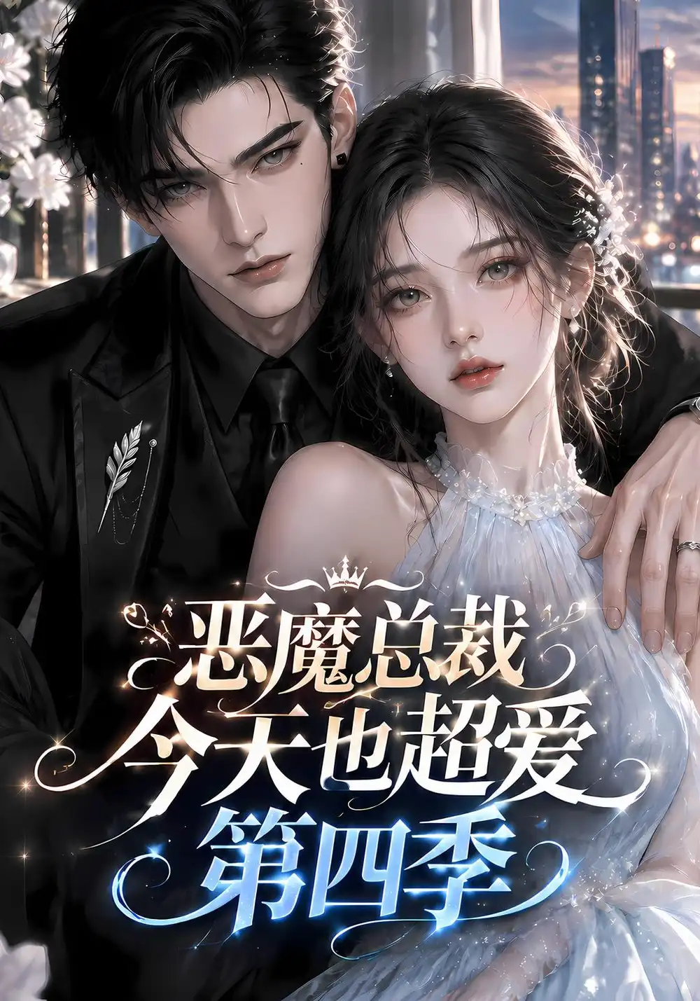 《恶魔总裁今天也超爱第四季（138集）AI短剧》短剧全集免费在线看