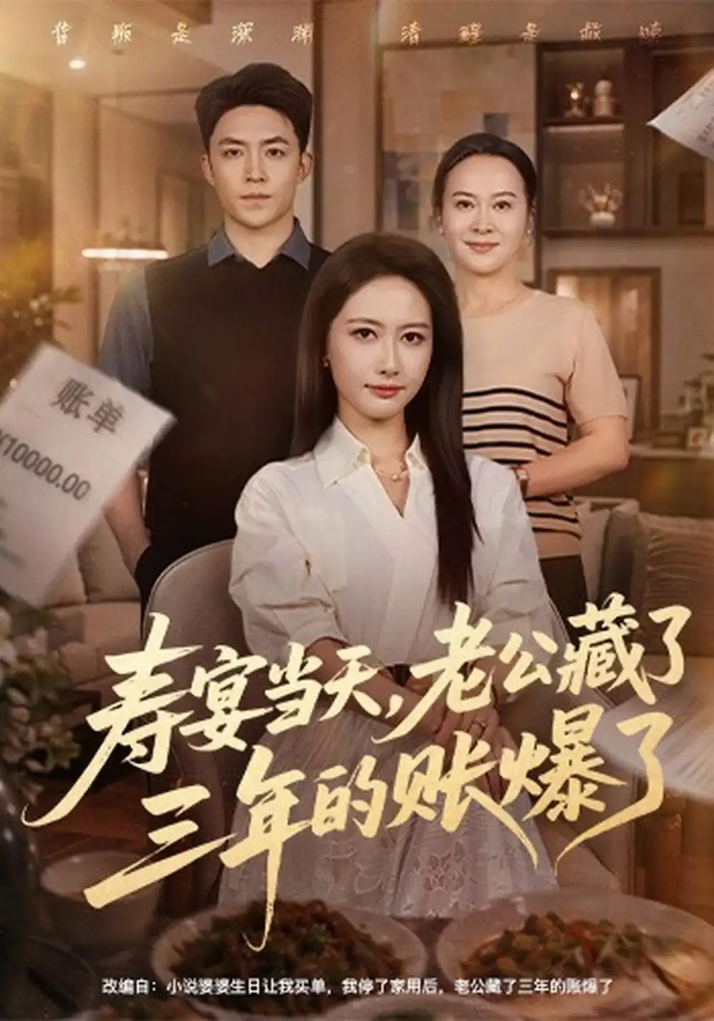 《寿宴当天，老公藏了三年的账爆了&寿宴当天老公藏了三年的账爆了（59集）刘月涛＆张子璇》短剧全集免费在线看