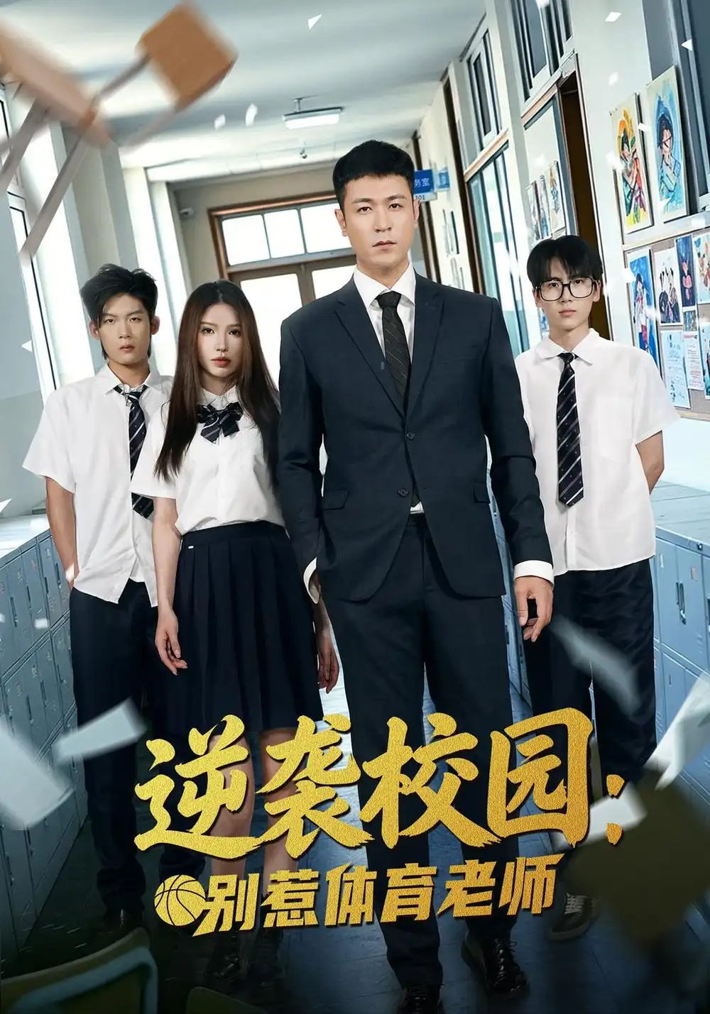 《逆袭校园：别惹体育老师（68集）高世名&陆一涵》短剧全集免费在线看