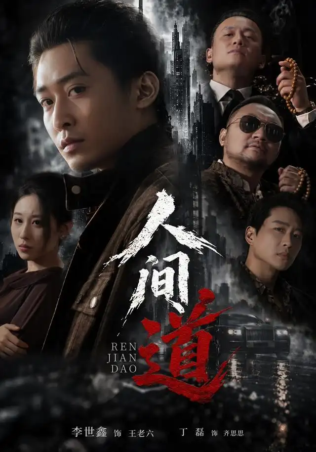 《人间道（64集）李世鑫＆丁磊》短剧全集免费在线看