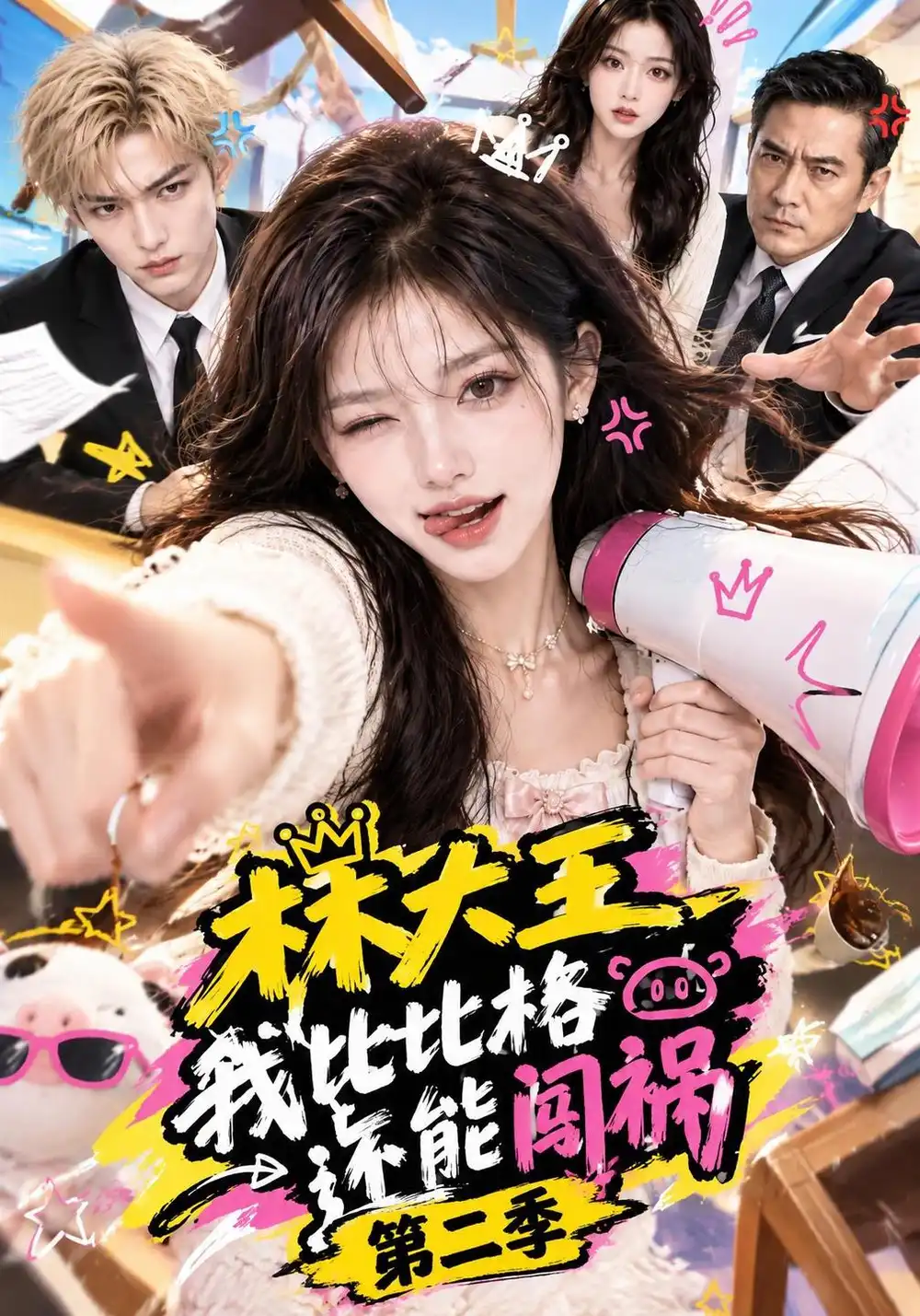 《林大王我比比格还能闯祸第二季（120集）AI短剧》短剧全集免费在线看