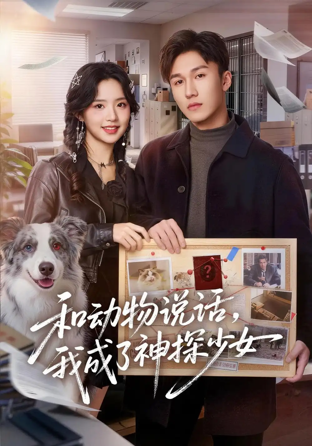 《和动物说话我成了神探少女&和动物说话，我成了神探少女（71集）李欣然&邵骏泽》短剧全集免费在线看