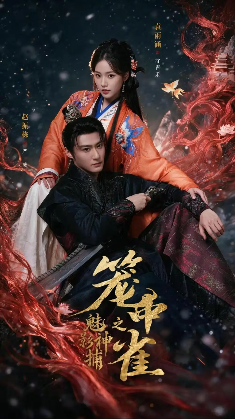 《魅影神捕之笼中雀（60集）赵振栋&袁雨涵》短剧全集免费在线看