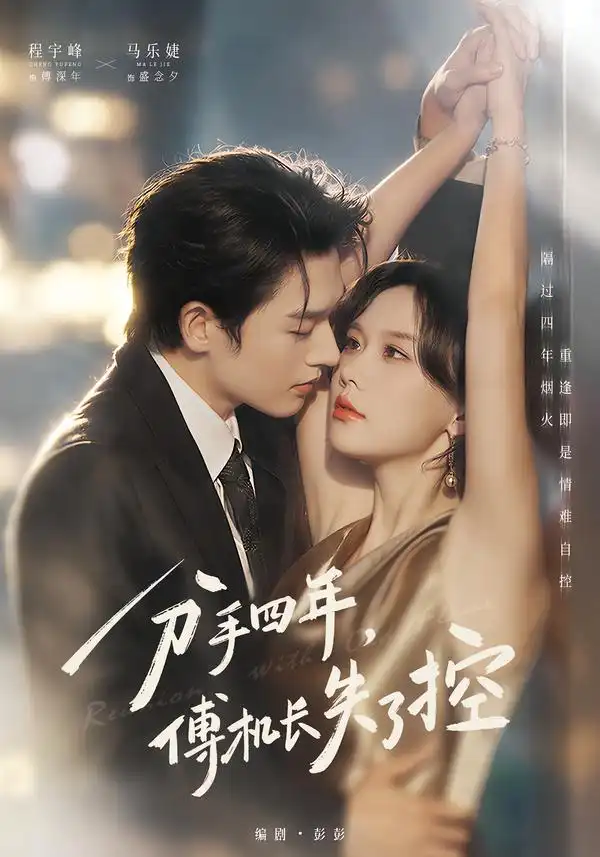 《分手四年，傅机长失了控（88集）马乐婕&程宇峰》短剧全集免费在线看
