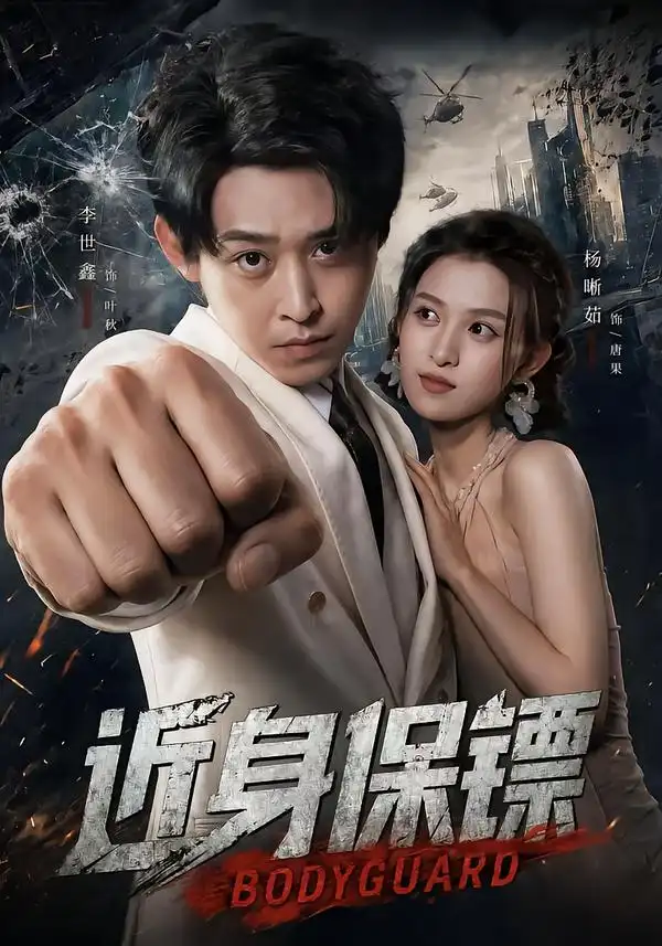 《近身保镖（74集）李世鑫&杨晰茹》短剧全集免费在线看