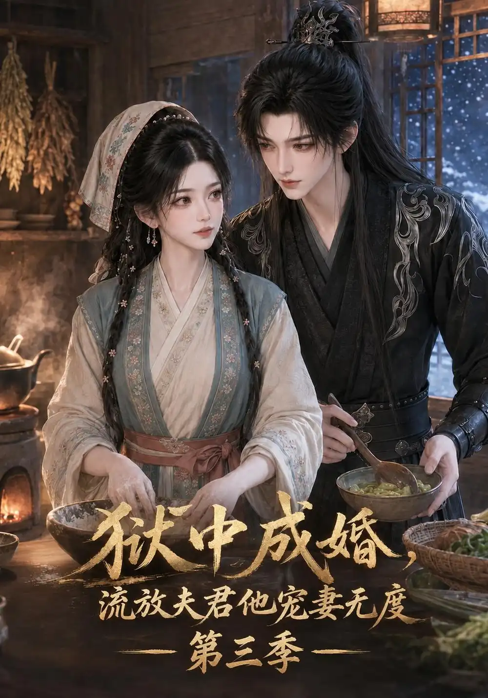 《狱中成婚，流放夫君他宠妻无度第三季&狱中成婚流放夫君他宠妻无度第三季（213集）AI短剧》短剧全集免费在线看