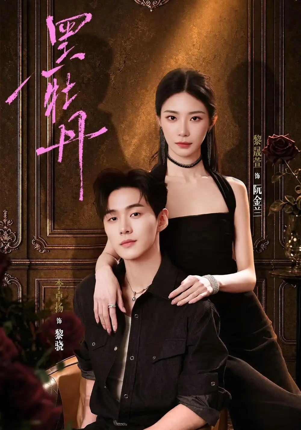 《黑牡丹＆恶犬与蔷薇&黑牡丹恶犬与蔷薇（71集）黎晟萱＆李卓扬》短剧全集免费在线看