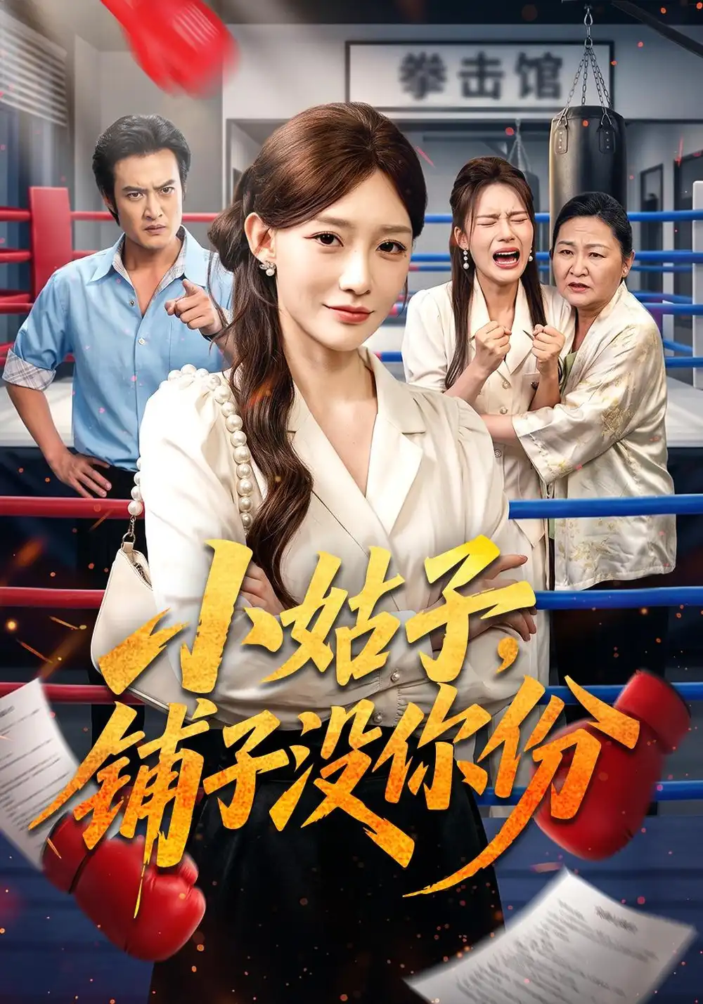 《小姑子，铺子没你份&小姑子铺子没你份（58集）于钊＆孟寒雪》短剧全集免费在线看