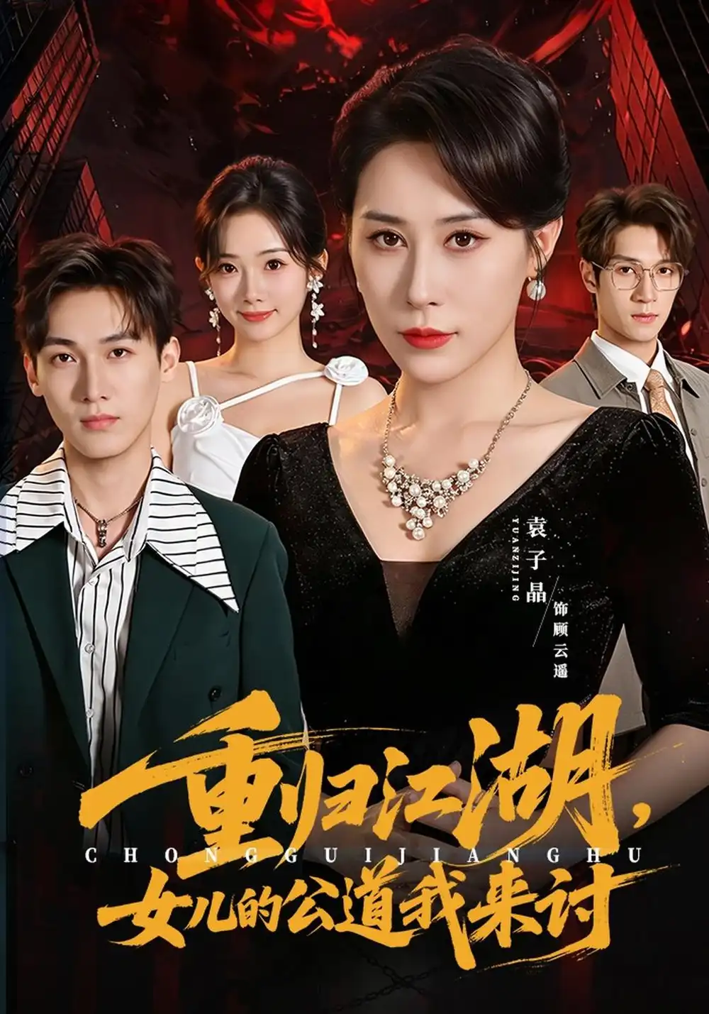 《重归江湖，女儿的公道我来讨（61集）袁子晶&于宙童》短剧全集免费在线看
