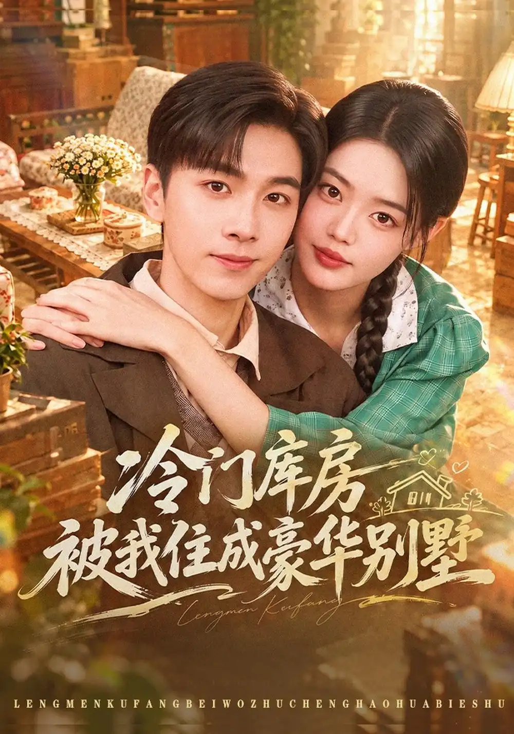 《冷门库房被我住成豪华别墅（43集）胡程耀＆张梦洋》短剧全集免费在线看