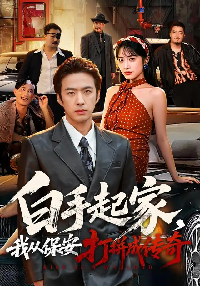 《白手起家，我从保安打拼成传奇（81集）孔奇力&刘昱辰》短剧全集免费在线看