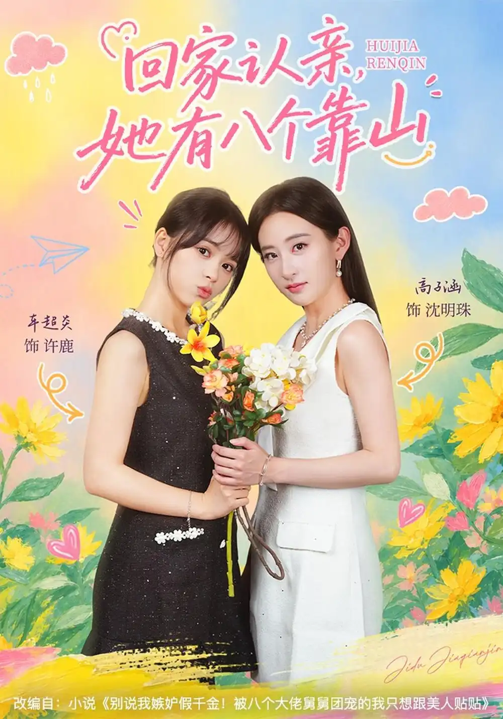 《回家认亲，她有八个靠山（60集）车超炎&高子涵》短剧全集免费在线看