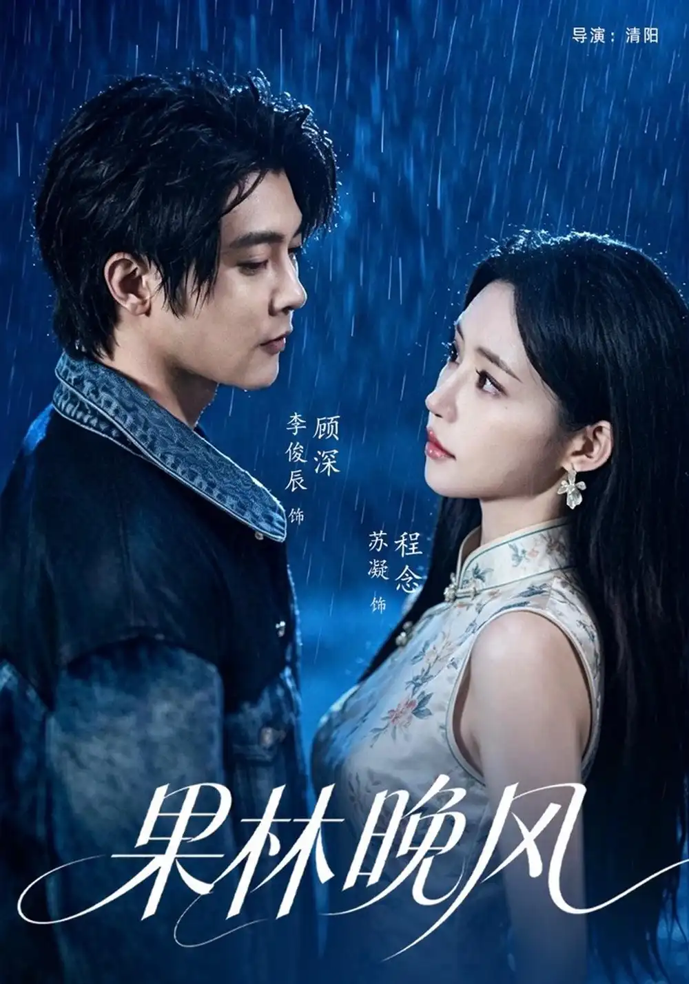 《果林晚风（65集）李俊辰&苏凝》短剧全集免费在线看