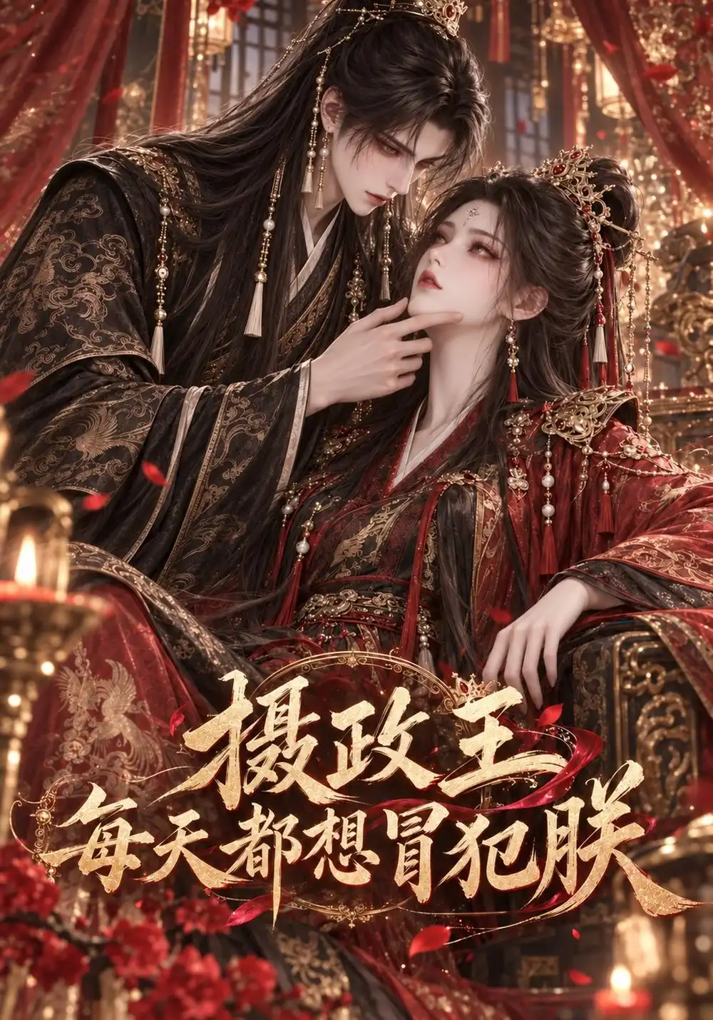 《摄政王每天都想冒犯朕（108集）AI短剧》短剧全集免费在线看