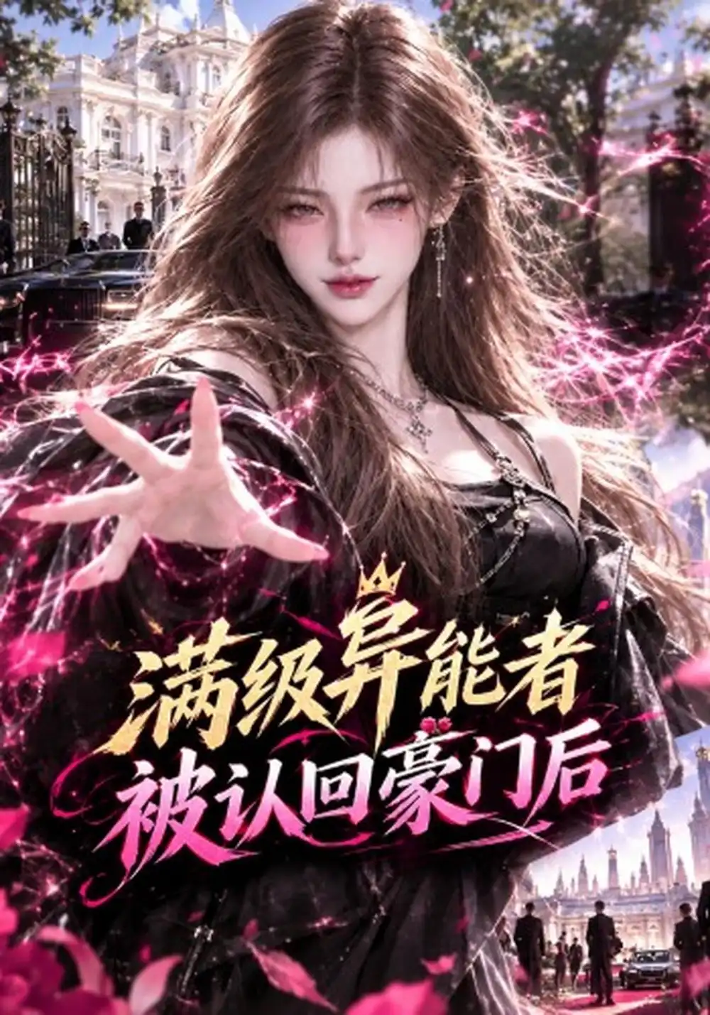 《满级异能者被认回豪门后（106集）AI短剧》短剧全集免费在线看