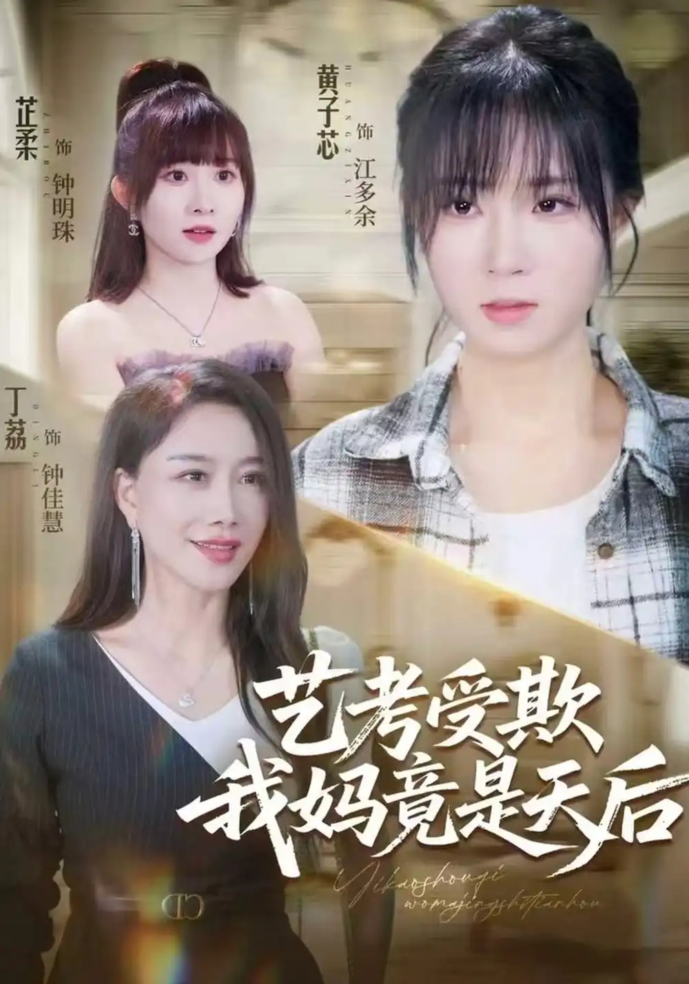 《艺考受欺我妈竟是天后（47集）黄子芯&丁荔》短剧全集免费在线看