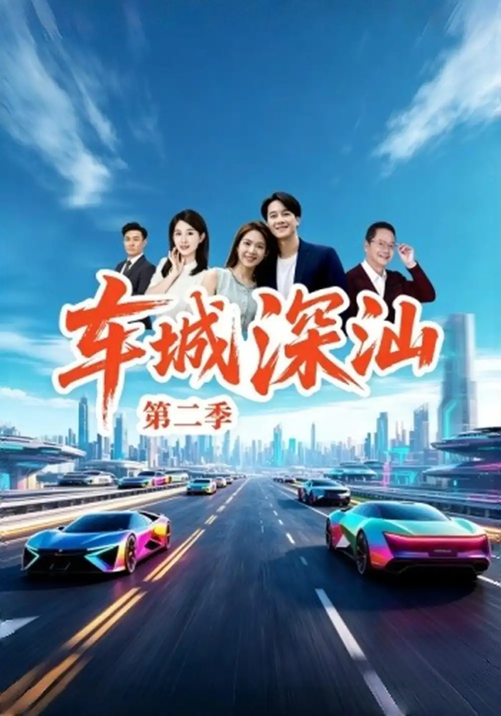 《车城深汕第二季（20集）许贵源&唐慧》短剧全集免费在线看