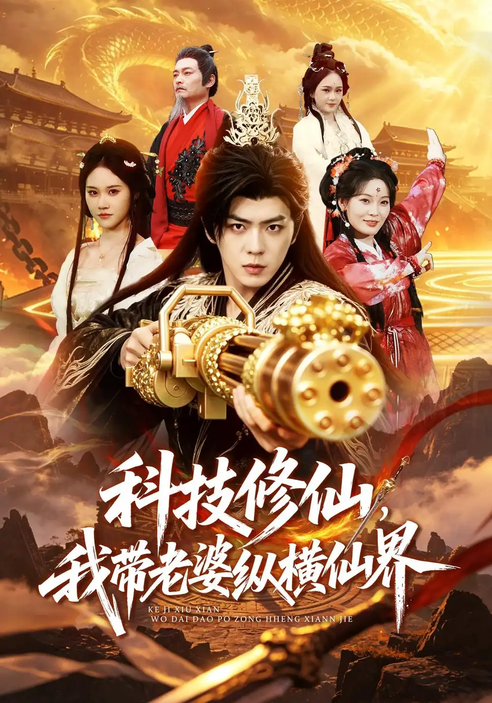 《科技修仙，我带老婆纵横仙界（72集）贡兴&杜语嫣》短剧全集免费在线看