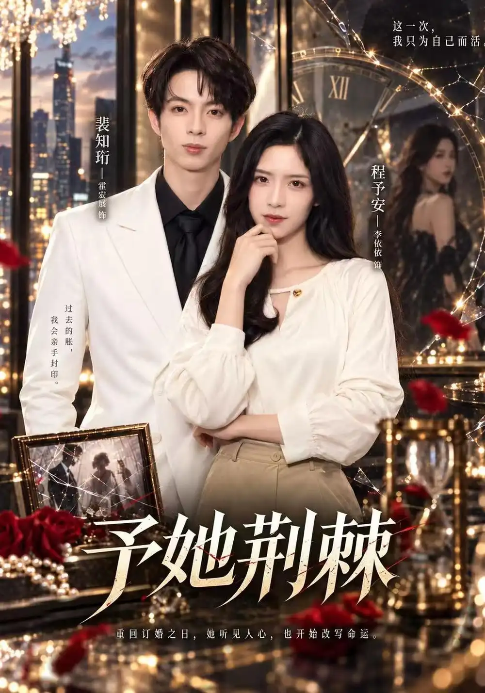 《予她荆棘（60集）李依依&霍宏展&杨佳》短剧全集免费在线看
