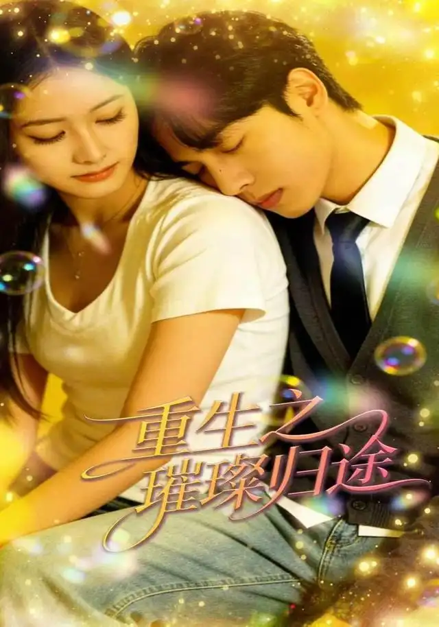 《重生之璀璨归途（52集）黄启源&朱沐杨&晓文》短剧全集免费在线看