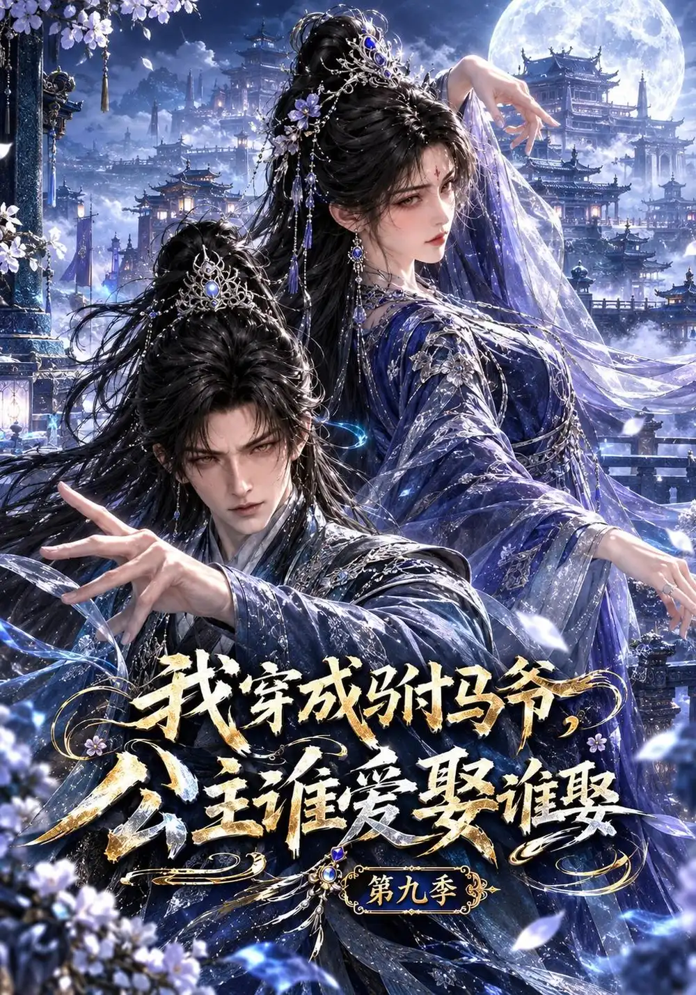 《我穿成驸马爷，公主谁爱娶谁娶第九季&我穿成驸马爷公主谁爱娶谁娶第九季（182集）AI短剧》短剧全集免费在线看