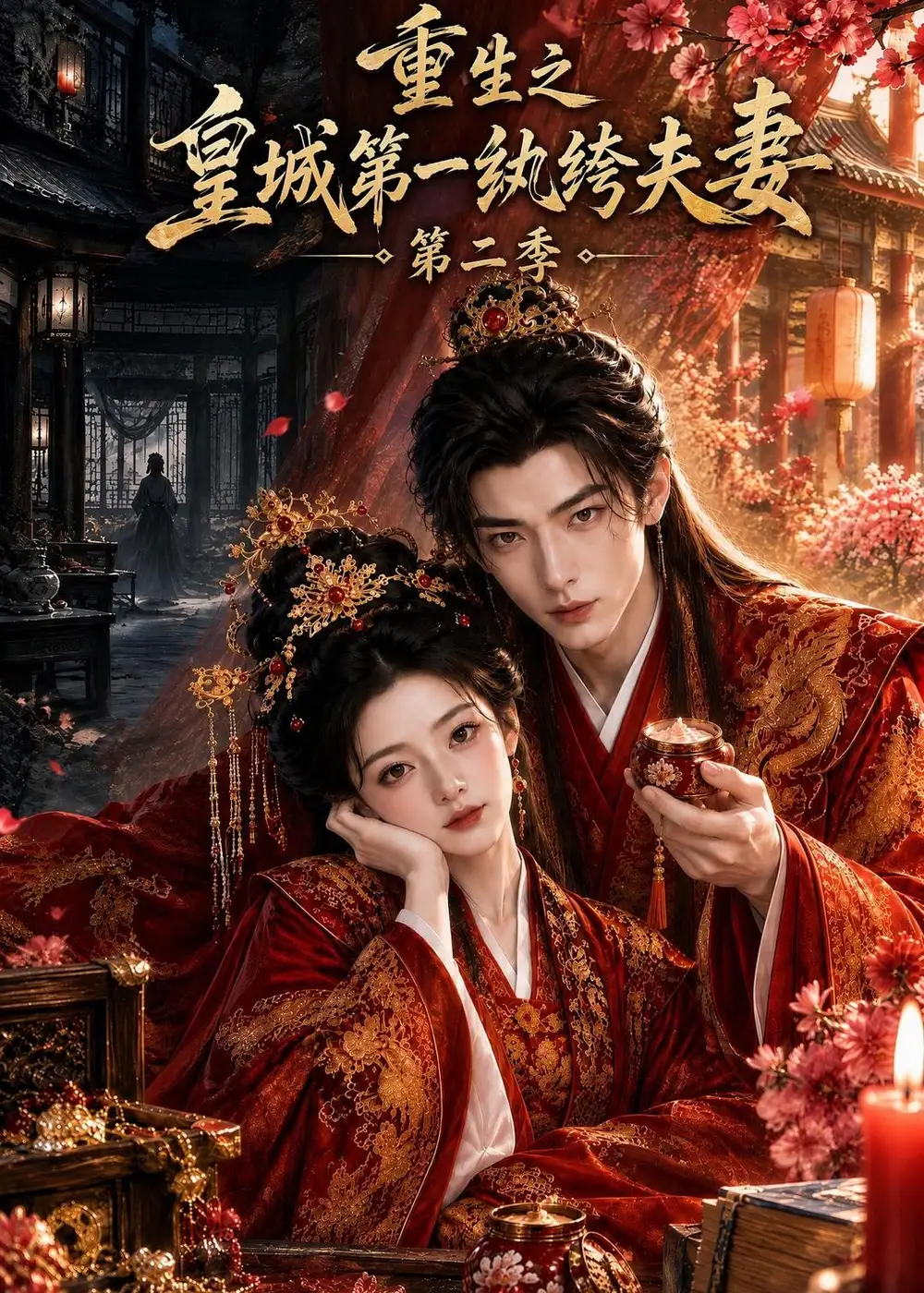 《重生之皇城第一纨绔夫妻第二季（212集）AI短剧》短剧全集免费在线看