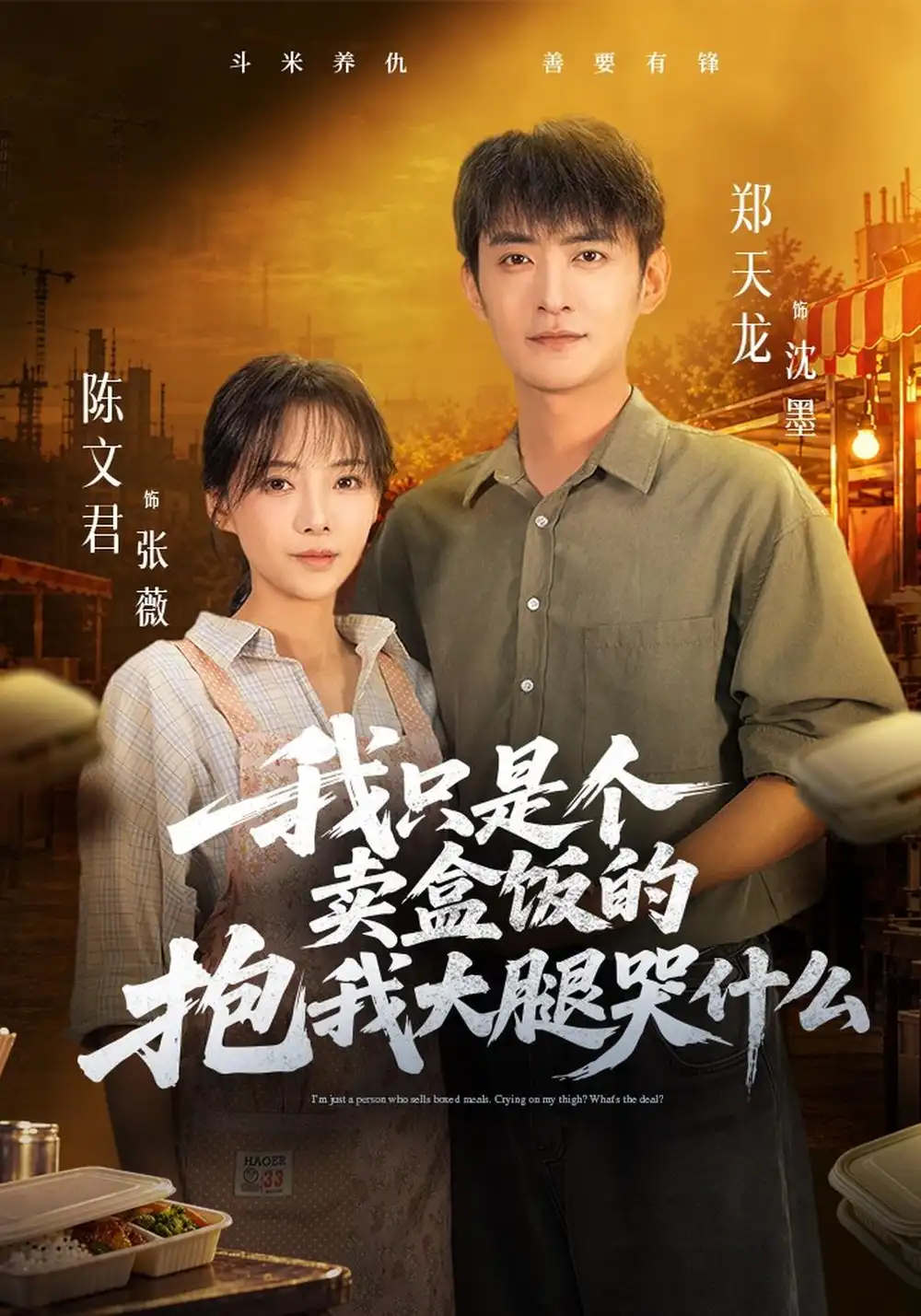 《我只是个卖盒饭的抱我大腿哭什么（40集）郑天龙&陈文君》短剧全集免费在线看