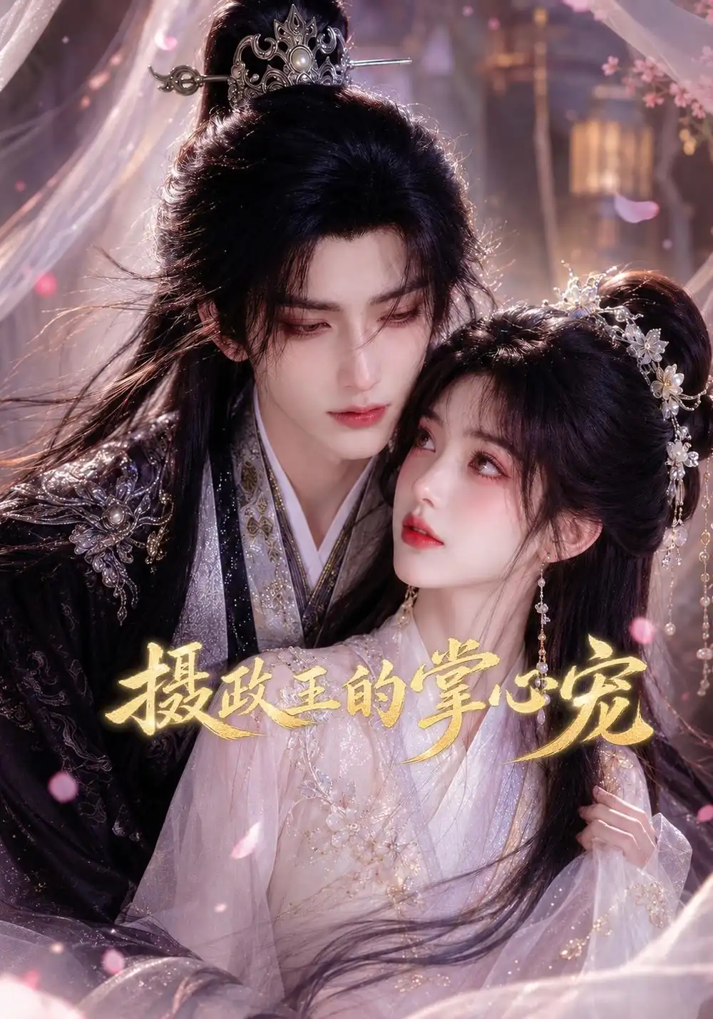 《摄政王的掌心宠（30集）AI短剧》短剧全集免费在线看