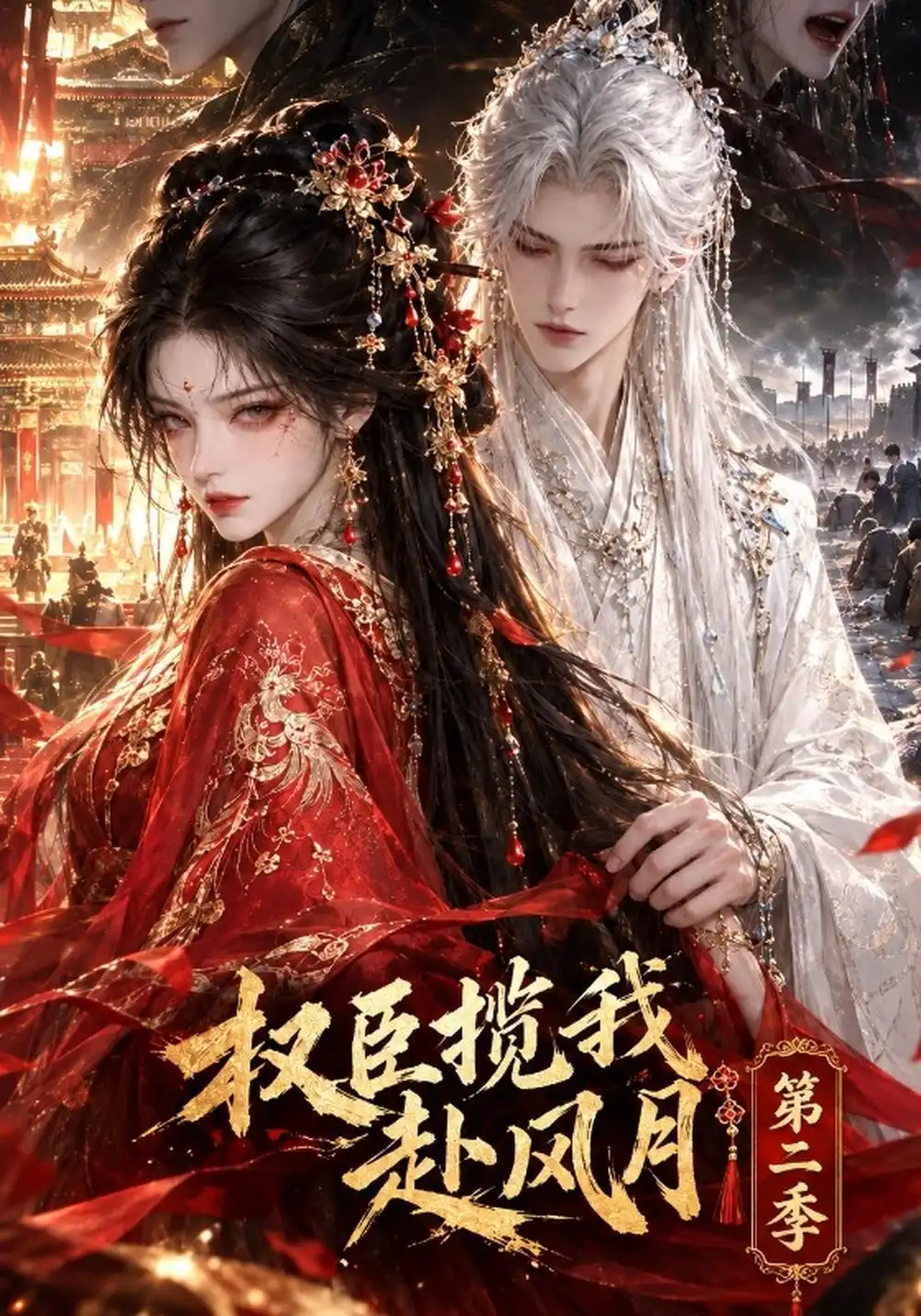 《权臣揽我赴风月第二季（255集）AI短剧》短剧全集免费在线看